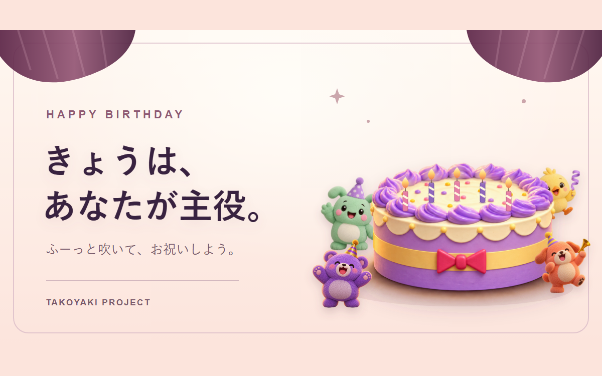 自分に、おめでとう。 のイメージ