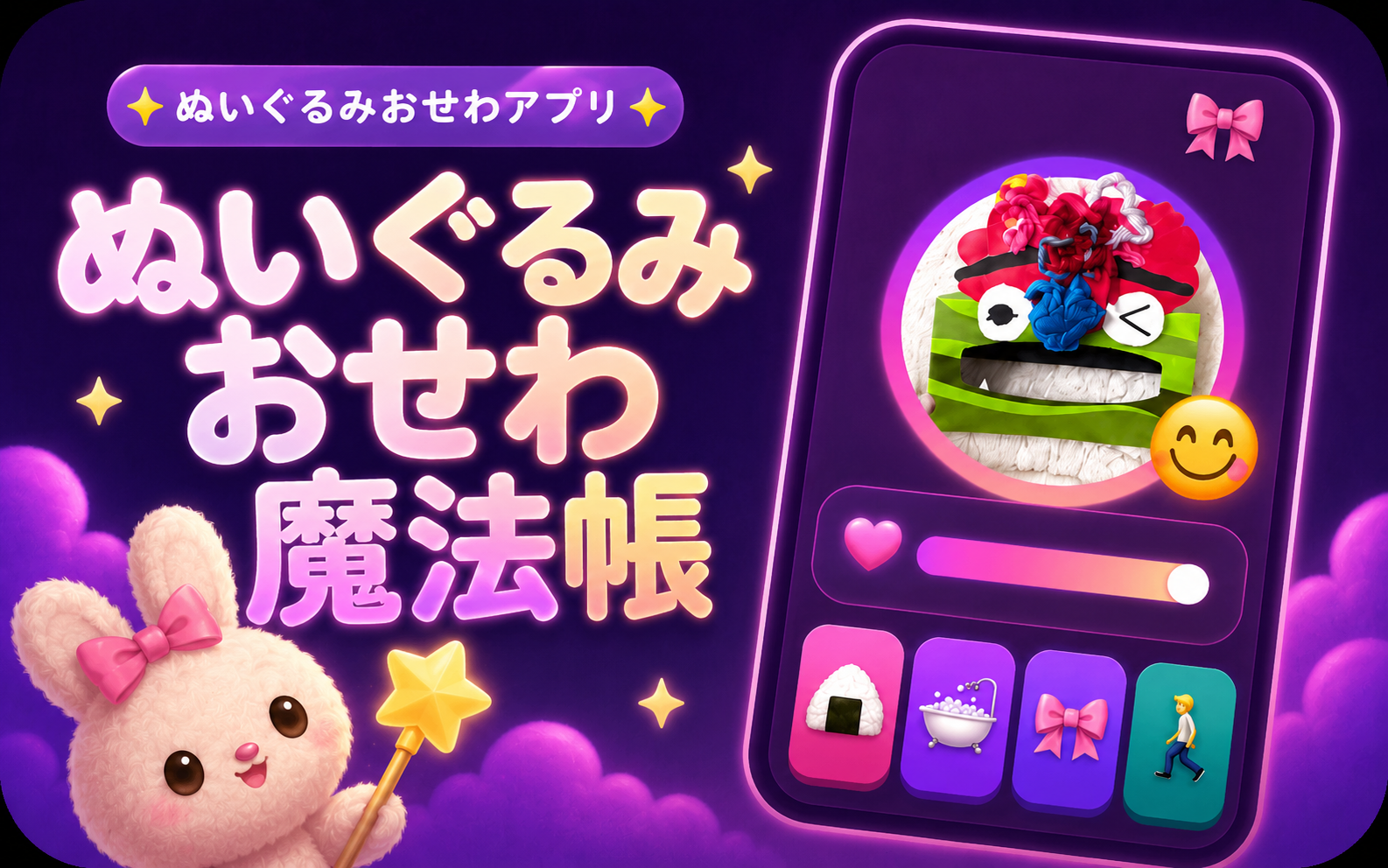 ぬいぐるみおせわアプリ のイメージ