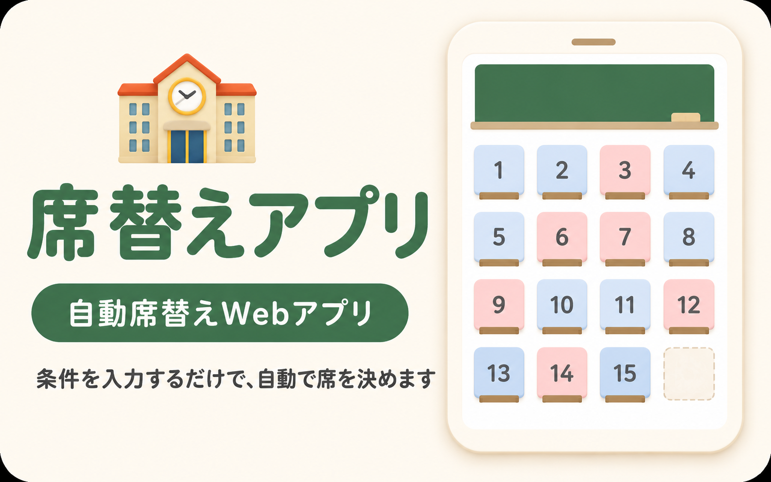 席替えアプリ のイメージ