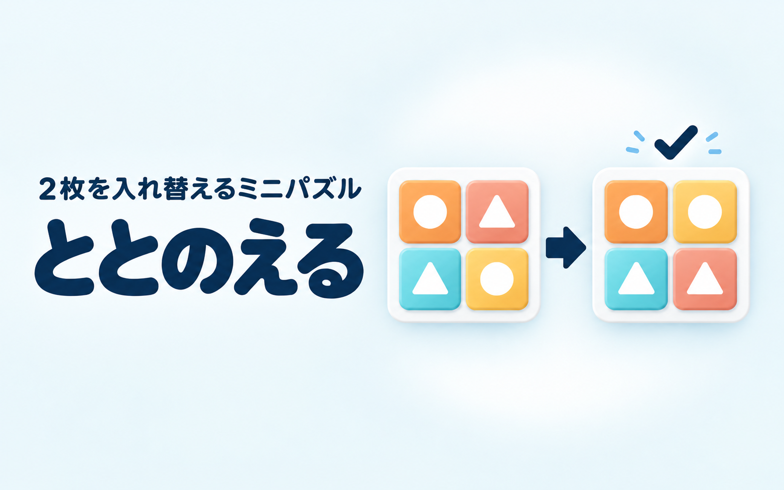 ととのえる のイメージ